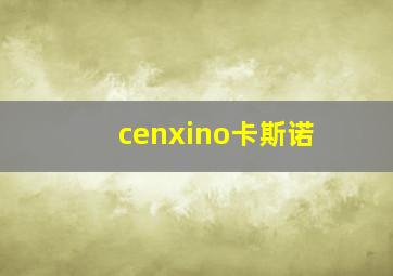 cenxino卡斯诺