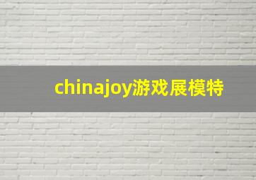 chinajoy游戏展模特