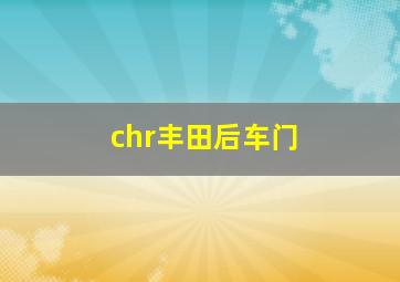 chr丰田后车门