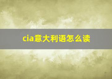 cia意大利语怎么读