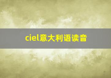 ciel意大利语读音