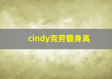 cindy克劳馥身高