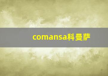 comansa科曼萨