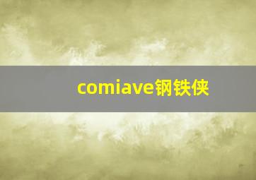 comiave钢铁侠