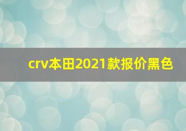 crv本田2021款报价黑色