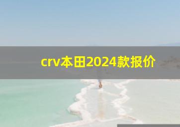 crv本田2024款报价