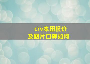 crv本田报价及图片口碑如何