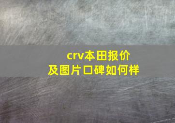 crv本田报价及图片口碑如何样