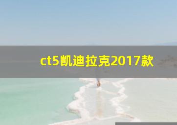 ct5凯迪拉克2017款