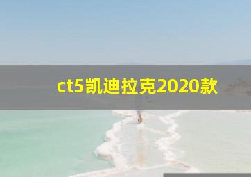 ct5凯迪拉克2020款