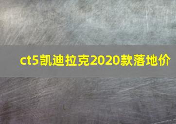 ct5凯迪拉克2020款落地价