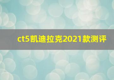 ct5凯迪拉克2021款测评