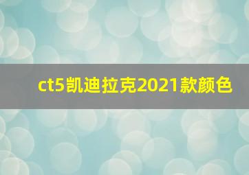 ct5凯迪拉克2021款颜色