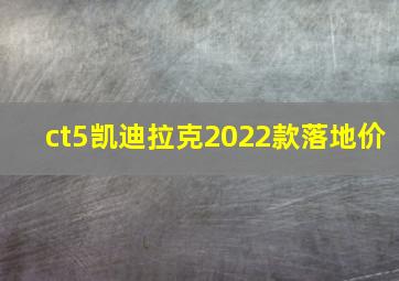 ct5凯迪拉克2022款落地价