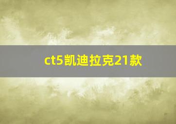 ct5凯迪拉克21款