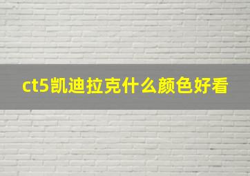 ct5凯迪拉克什么颜色好看