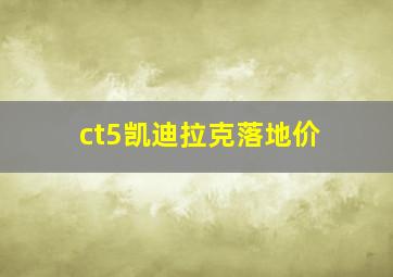 ct5凯迪拉克落地价