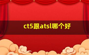 ct5跟atsl哪个好