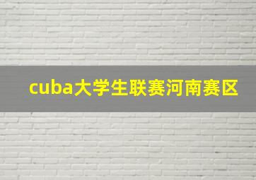 cuba大学生联赛河南赛区