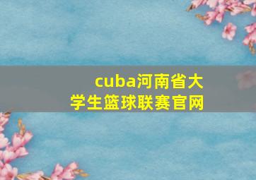 cuba河南省大学生篮球联赛官网