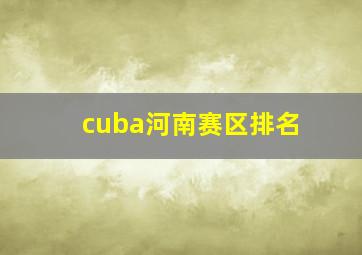 cuba河南赛区排名