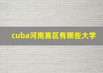 cuba河南赛区有哪些大学