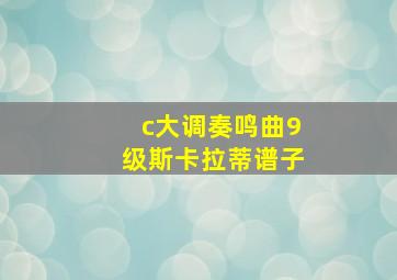 c大调奏鸣曲9级斯卡拉蒂谱子