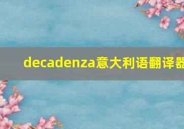 decadenza意大利语翻译器