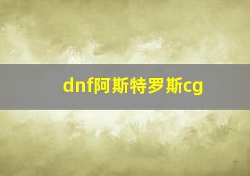 dnf阿斯特罗斯cg