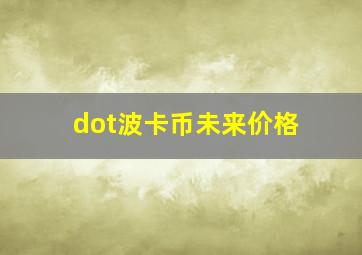 dot波卡币未来价格