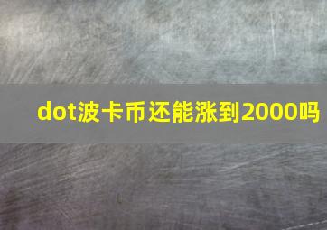 dot波卡币还能涨到2000吗