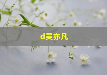 d吴亦凡