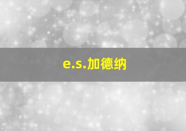 e.s.加德纳