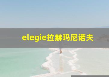 elegie拉赫玛尼诺夫