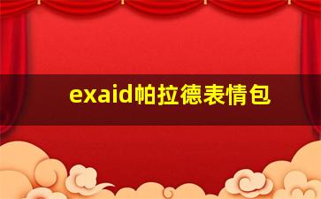 exaid帕拉德表情包