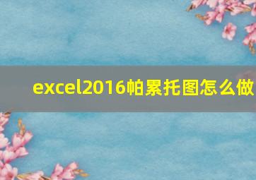 excel2016帕累托图怎么做