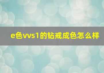 e色vvs1的钻戒成色怎么样