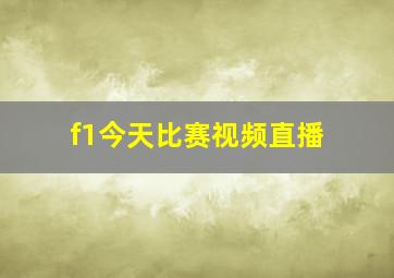 f1今天比赛视频直播