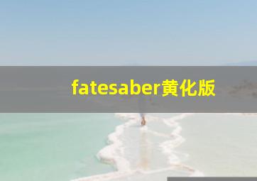 fatesaber黄化版