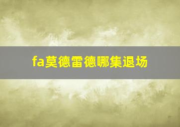 fa莫德雷德哪集退场