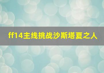 ff14主线挑战沙斯塔夏之人