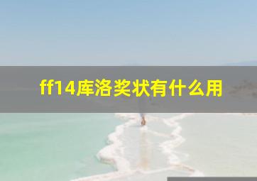 ff14库洛奖状有什么用