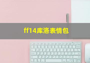 ff14库洛表情包