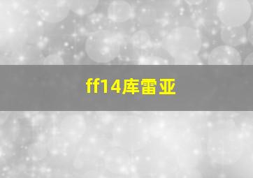 ff14库雷亚