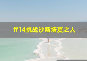 ff14挑战沙斯塔夏之人