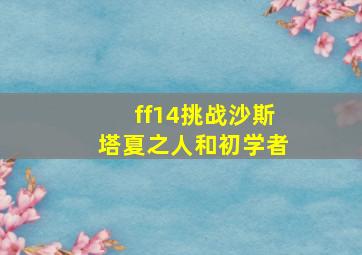 ff14挑战沙斯塔夏之人和初学者