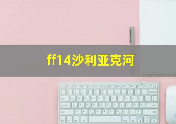 ff14沙利亚克河