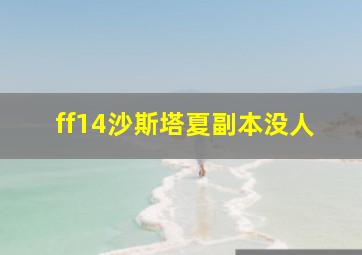 ff14沙斯塔夏副本没人