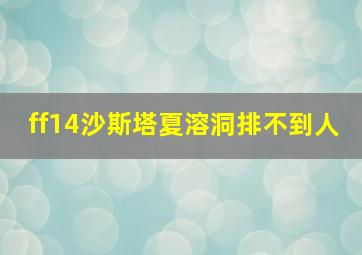 ff14沙斯塔夏溶洞排不到人