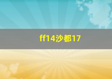 ff14沙都17